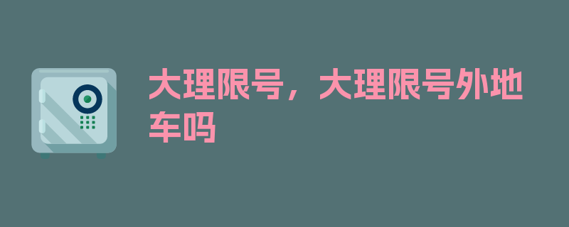 大理限号，大理限号外地车吗