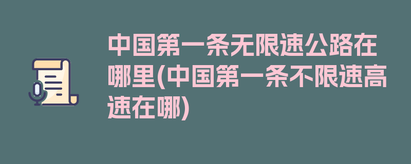 中国第一条无限速公路在哪里(中国第一条不限速高速在哪)