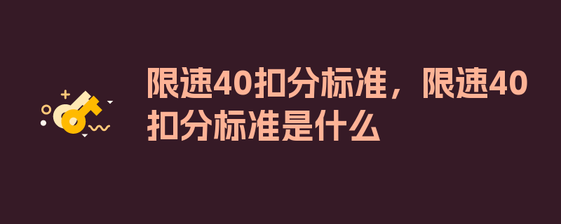 限速40扣分标准，限速40扣分标准是什么