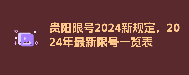 贵阳限号2024新规定，2024年最新限号一览表