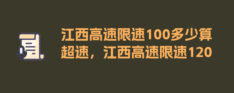 江西高速限速100多少算超速，江西高速限速120