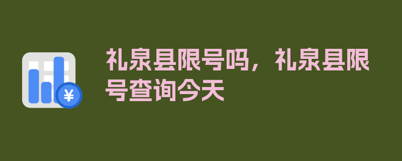 礼泉县限号吗，礼泉县限号查询今天