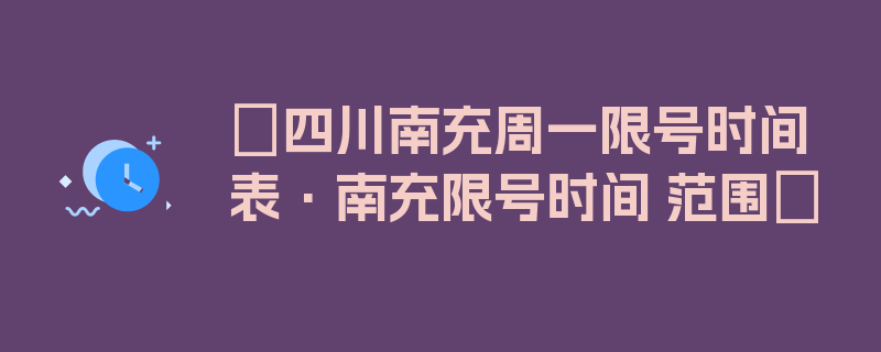 〖四川南充周一限号时间表·南充限号时间 范围〗