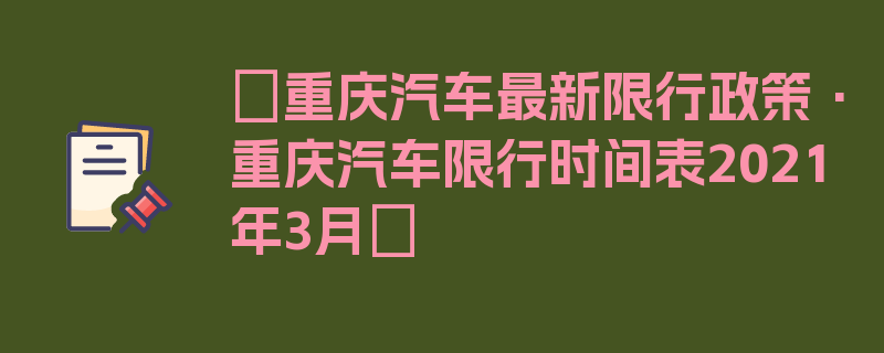 〖重庆汽车最新限行政策·重庆汽车限行时间表2021年3月〗