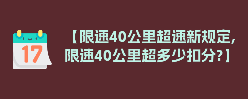 【限速40公里超速新规定,限速40公里超多少扣分?】