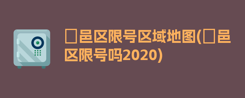 鄠邑区限号区域地图(鄠邑区限号吗2020)