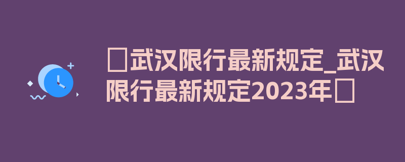 〖武汉限行最新规定_武汉限行最新规定2023年〗