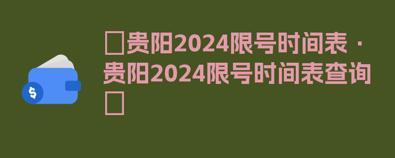 〖贵阳2024限号时间表·贵阳2024限号时间表查询〗