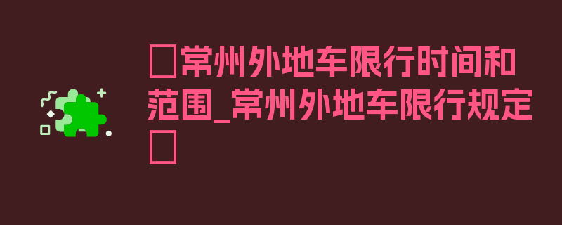 〖常州外地车限行时间和范围_常州外地车限行规定〗