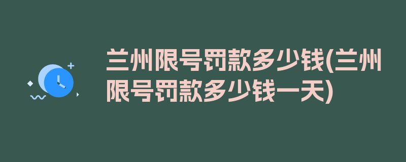 兰州限号罚款多少钱(兰州限号罚款多少钱一天)