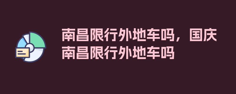 南昌限行外地车吗，国庆南昌限行外地车吗