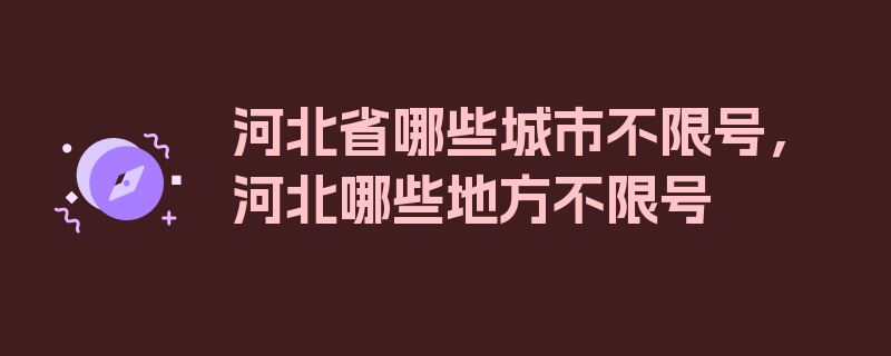 河北省哪些城市不限号，河北哪些地方不限号