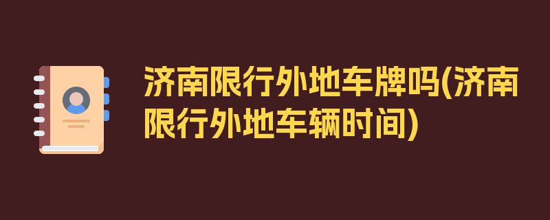 济南限行外地车牌吗(济南限行外地车辆时间)