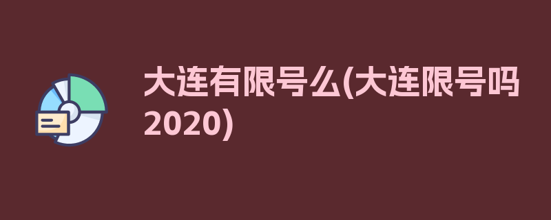 大连有限号么(大连限号吗2020)