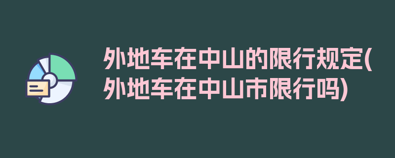 外地车在中山的限行规定(外地车在中山市限行吗)