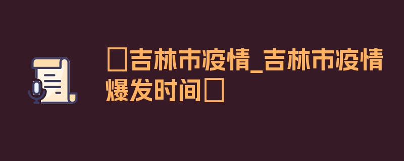 〖吉林市疫情_吉林市疫情爆发时间〗