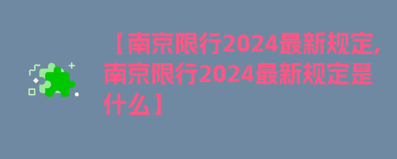 【南京限行2024最新规定,南京限行2024最新规定是什么】