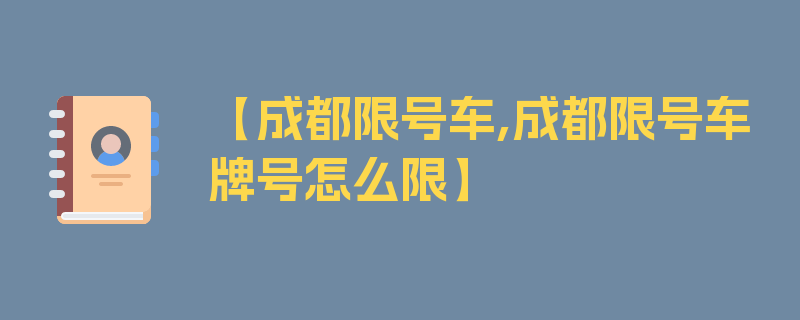 【成都限号车,成都限号车牌号怎么限】