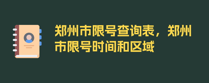 郑州市限号查询表，郑州市限号时间和区域