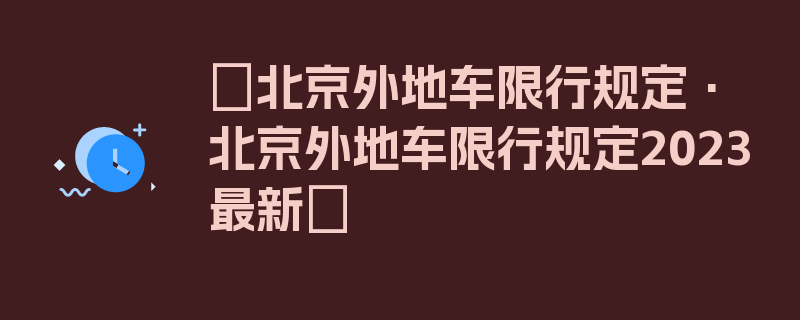 〖北京外地车限行规定·北京外地车限行规定2023最新〗