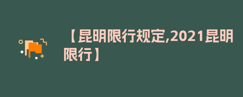 【昆明限行规定,2021昆明限行】