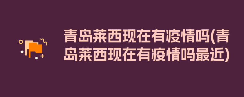 青岛莱西现在有疫情吗(青岛莱西现在有疫情吗最近)