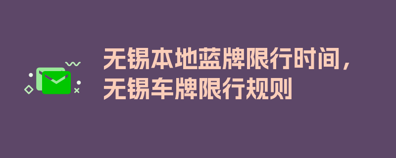 无锡本地蓝牌限行时间，无锡车牌限行规则