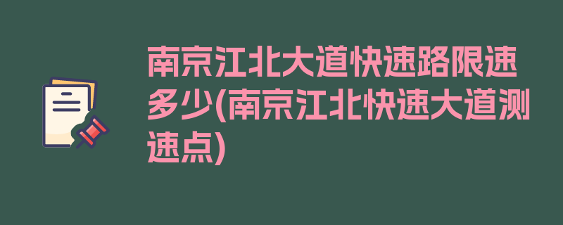 南京江北大道快速路限速多少(南京江北快速大道测速点)