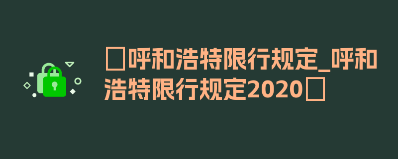 〖呼和浩特限行规定_呼和浩特限行规定2020〗