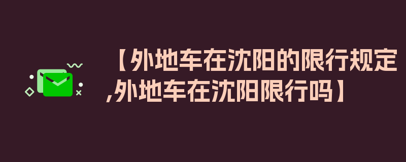 【外地车在沈阳的限行规定,外地车在沈阳限行吗】