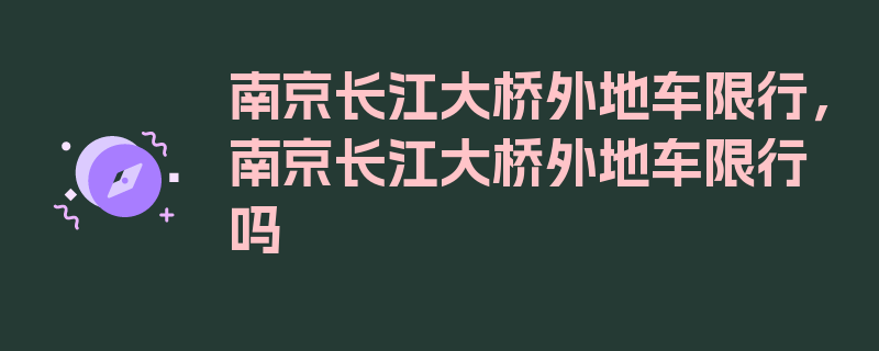 南京长江大桥外地车限行，南京长江大桥外地车限行吗