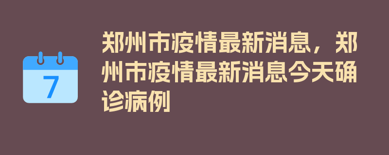 郑州市疫情最新消息，郑州市疫情最新消息今天确诊病例