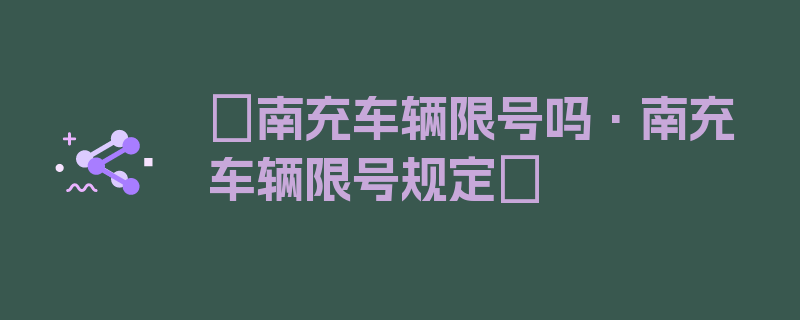 〖南充车辆限号吗·南充车辆限号规定〗