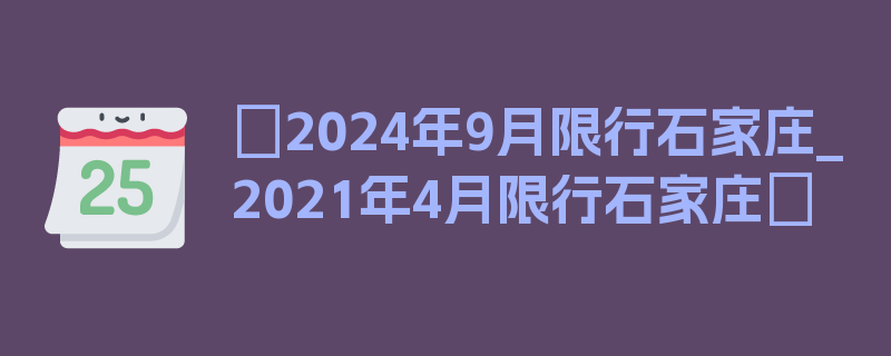 〖2024年9月限行石家庄_2021年4月限行石家庄〗