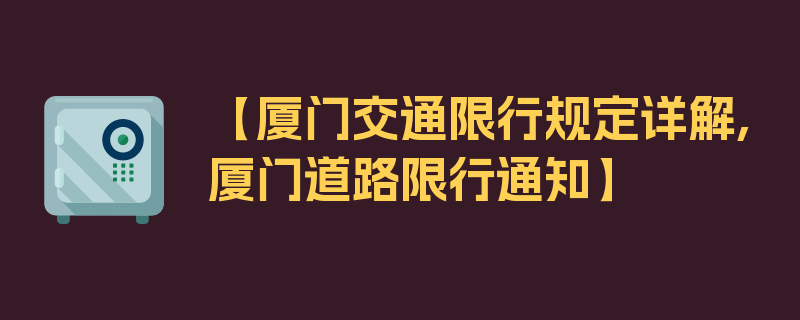 【厦门交通限行规定详解,厦门道路限行通知】