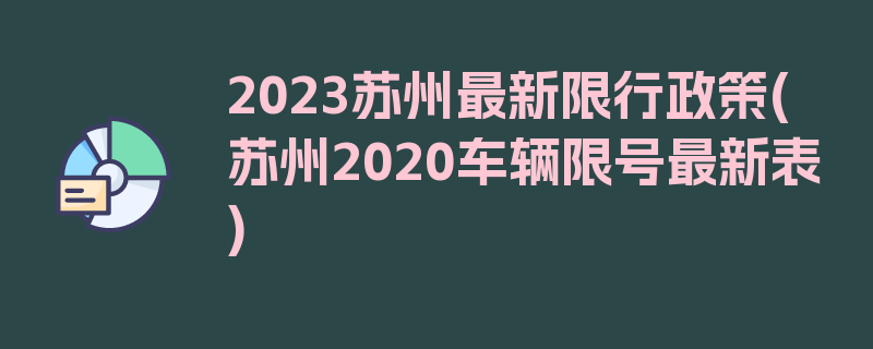 2023苏州最新限行政策(苏州2020车辆限号最新表)