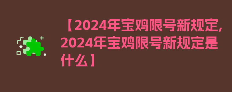 【2024年宝鸡限号新规定,2024年宝鸡限号新规定是什么】