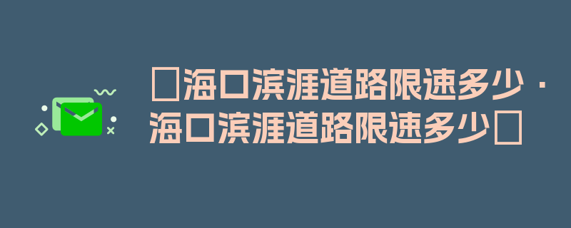 〖海口滨涯道路限速多少·海口滨涯道路限速多少〗