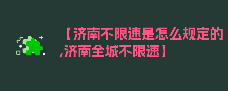 【济南不限速是怎么规定的,济南全城不限速】