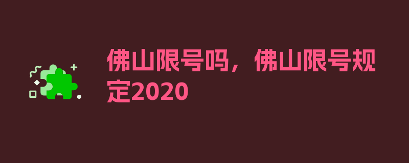 佛山限号吗，佛山限号规定2020