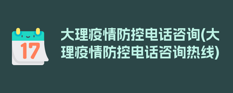 大理疫情防控电话咨询(大理疫情防控电话咨询热线)