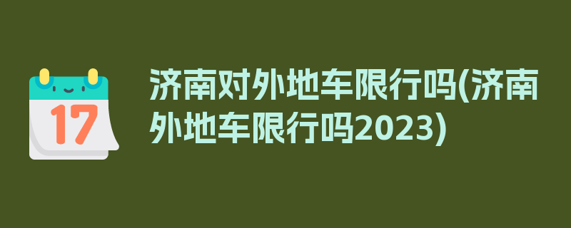 济南对外地车限行吗(济南外地车限行吗2023)