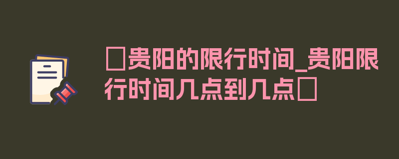 〖贵阳的限行时间_贵阳限行时间几点到几点〗