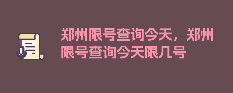 郑州限号查询今天，郑州限号查询今天限几号