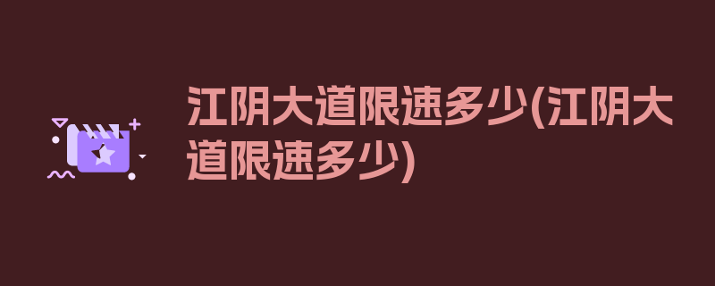 江阴大道限速多少(江阴大道限速多少)