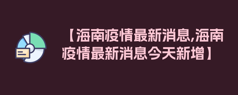 【海南疫情最新消息,海南疫情最新消息今天新增】