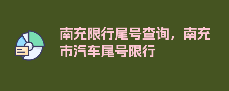 南充限行尾号查询，南充市汽车尾号限行