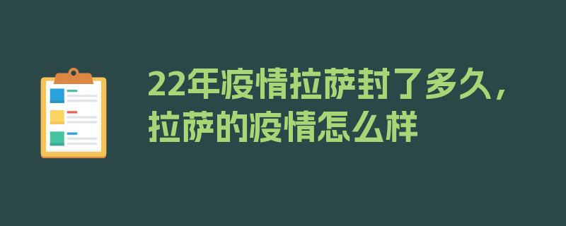 22年疫情拉萨封了多久，拉萨的疫情怎么样