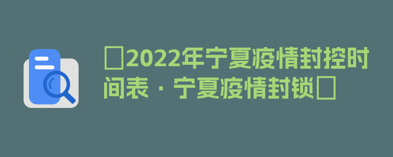 〖2022年宁夏疫情封控时间表·宁夏疫情封锁〗