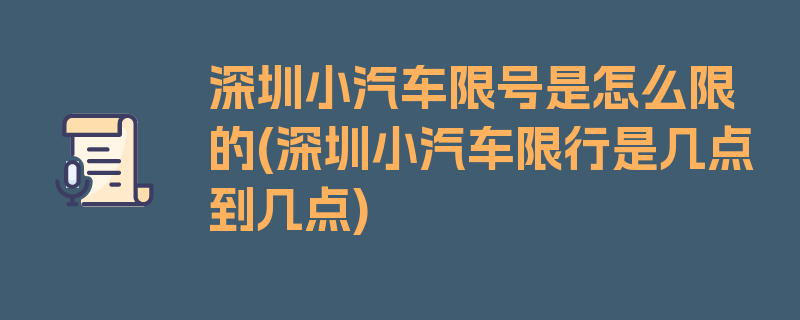 深圳小汽车限号是怎么限的(深圳小汽车限行是几点到几点)